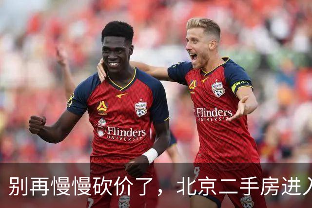别再慢慢砍价了，北京二手房进入"8天成交"时代