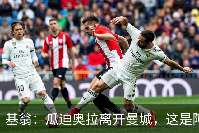 基翁：瓜迪奥拉离开曼城，这是阿森纳未来统治英超联赛的绝佳契机