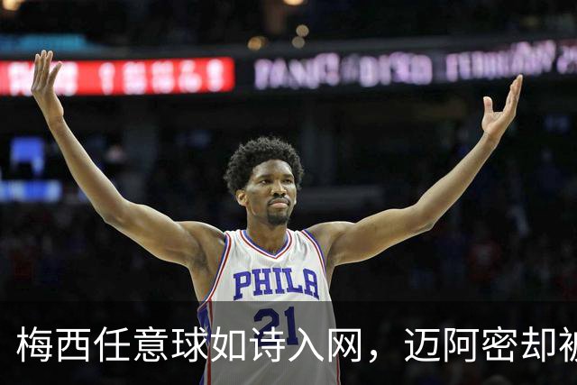 梅西任意球如诗入网，迈阿密却被绝杀唤醒梦魇