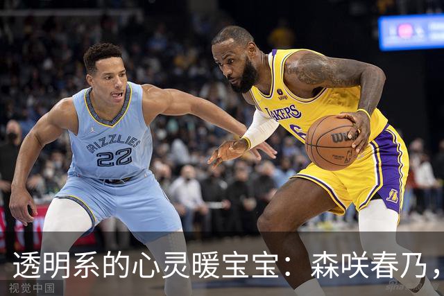 透明系的心灵暖宝宝：森咲春乃，你的邻家姐妹