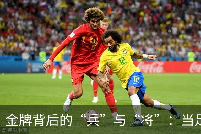 金牌背后的“兵”与“将”：当足球遇上兵役风波
