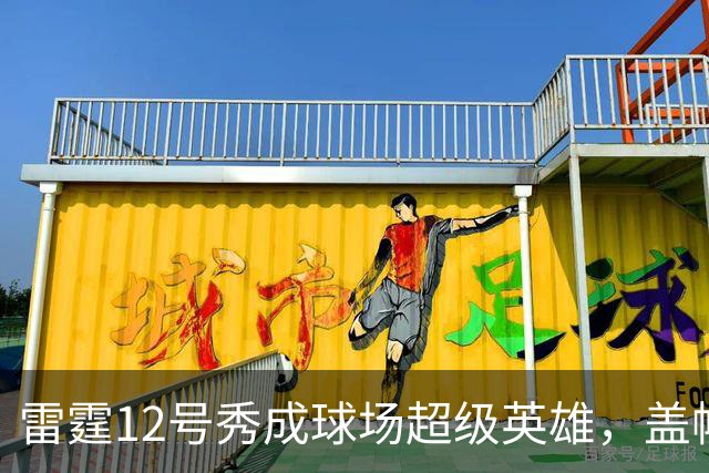 雷霆12号秀成球场超级英雄，盖帽如同施魔法！