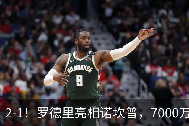 2-1！罗德里亮相诺坎普，7000万先生浪费点球，巴萨主场奏凯